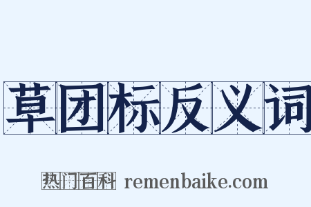 草团标反义词是什么意思的图片